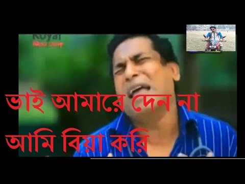 ভাই আমারে দেন না আমি বিয়া করি Bangla Funny Video Mosharraf karim