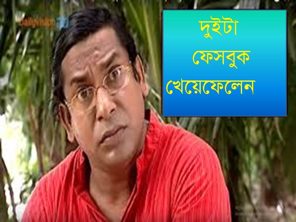 মোশারফ করিমের হাসির ভিডিও দুইটা ফেসবুক খেয়েফেলেন (Bangla funny video)