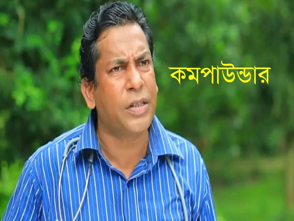মোশারফ করিমের কমপাউন্ডার (Bangla funny video)