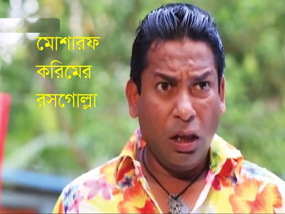 মোশারফ করিমের রসগোল্লা (Bangla funny video)