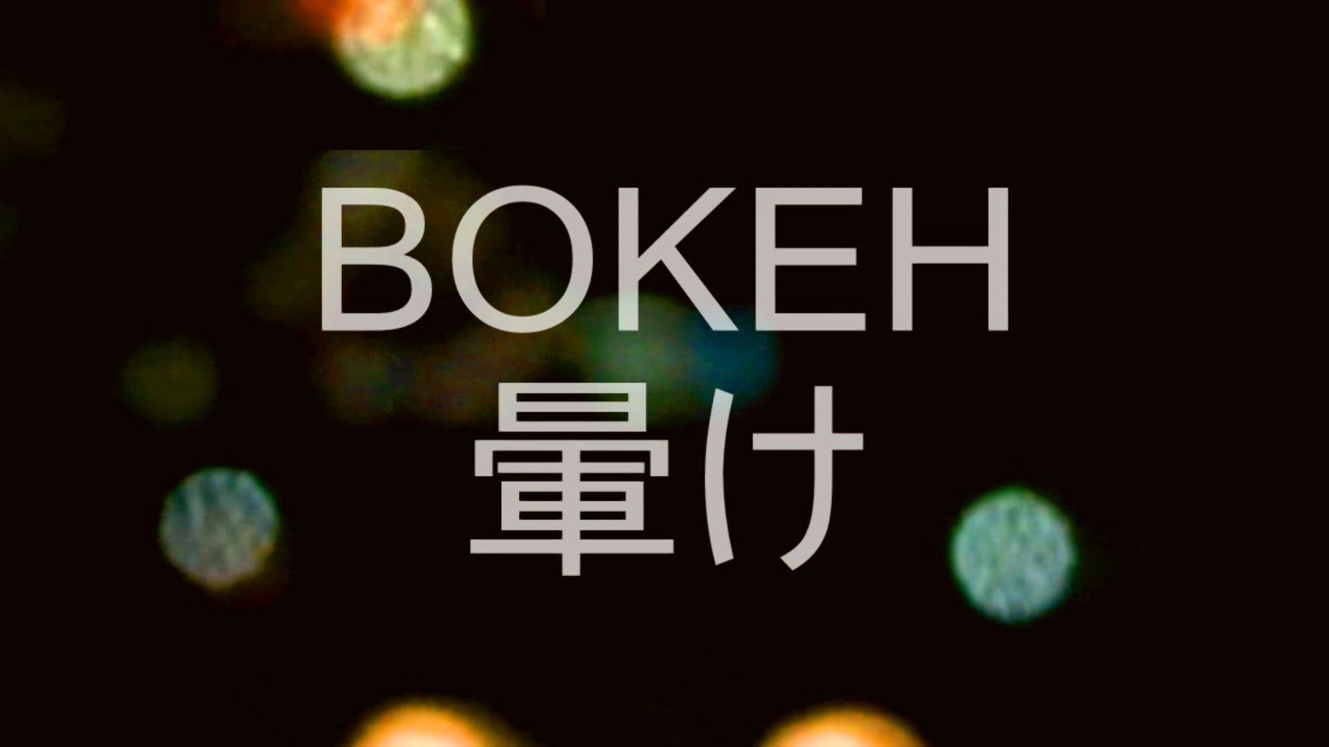 Bokeh 暈け Explanation (captured using Compact Camera)