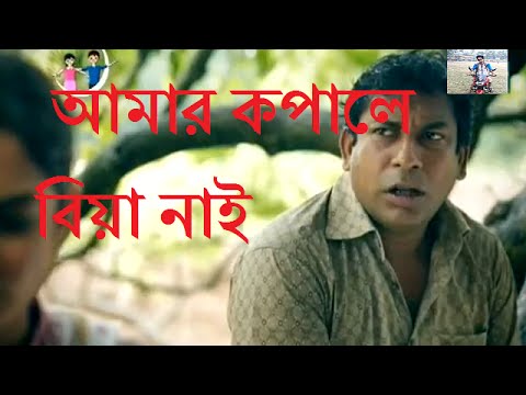 আমার কপালে বিয়া নাই Mosharraf karim Funny Video 2016
